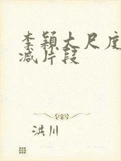 李颖大尺度无删减片段封面