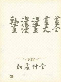 韩漫漫画画免费画漫画大全双男主