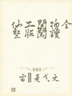 仙工开物全文完整版阅读封面