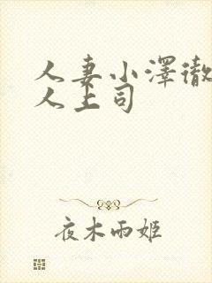 人妻小泽彻与黑人上司