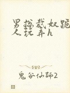 男总裁奴跪爬任人玩弄h封面