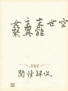 女主末世空间全系异能