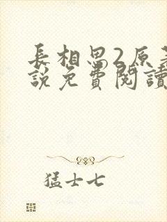 长相思2原著小说免费阅读