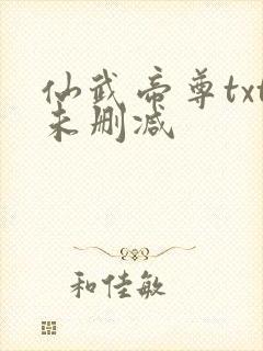 仙武帝尊txt未删减