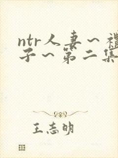 ntr人妻～礼子～第二集