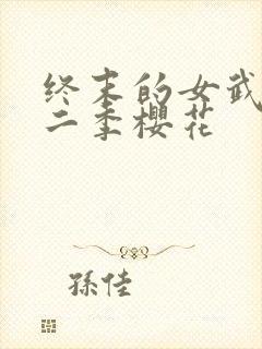 终末的女武神第二季樱花