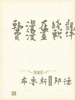 韩漫在线观看免费漫画软件