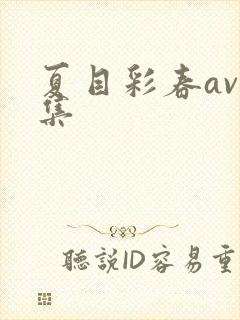 夏目彩春av合集