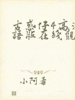 古惑仔4高清粤语版在线观看免费播放
