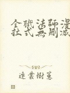 全职法师漫画下拉式无删减版封面