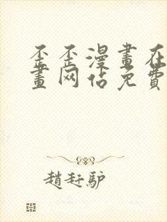 歪歪漫画在线漫画网站免费入口