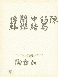 传闻中的陈芊芊韩烁结局