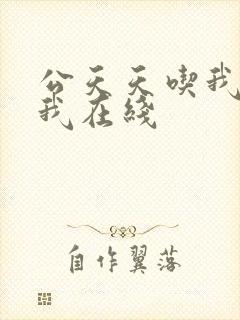 公天天吃我奶躁我在线封面