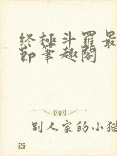 终极斗罗最新章节笔趣阁