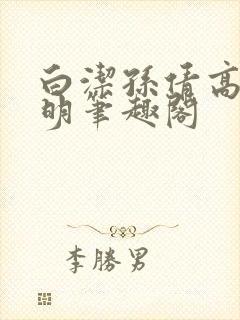 白洁孙倩高义李明笔趣阁封面
