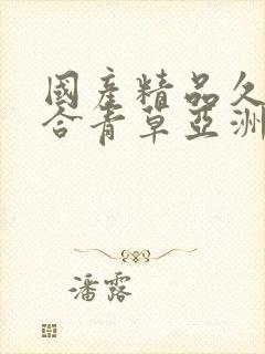 国产精品久久综合青草亚洲av封面