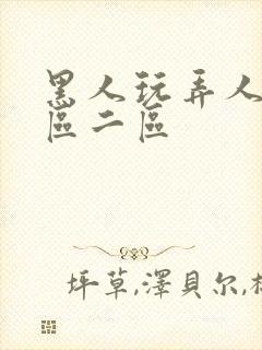 黑人玩弄人妻v区二区