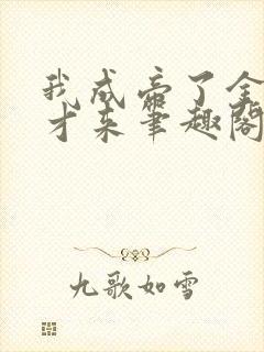 我成帝了金手指才来笔趣阁无弹窗