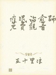 催眠治愈师漫画免费观看