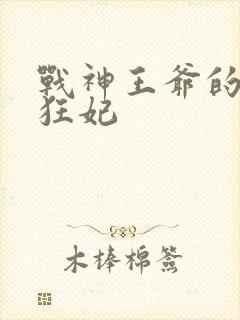战神王爷的医品狂妃