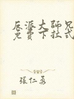 反派大师兄漫画免费下拉式六漫画