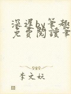 深迟by笔趣阁免费阅读笔趣阁