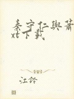 秦守仁与萧燕txt下载