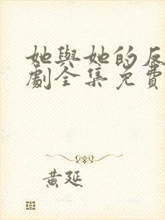她与她的反击短剧全集免费观看