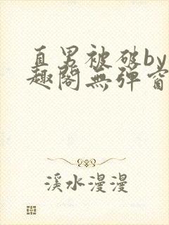 直男被破by笔趣阁无弹窗