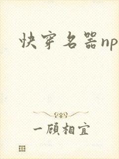 快穿名器np