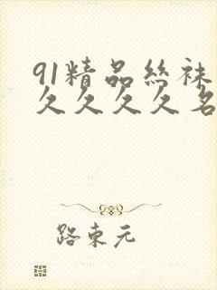 91精品丝袜久久久久久名码人妻封面