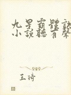 九星霸体诀龙尘小说听有声小说