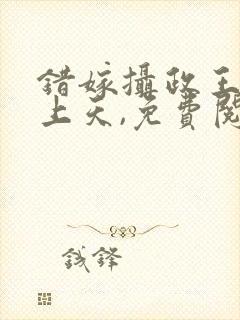 错嫁摄政王被宠上天,免费阅读