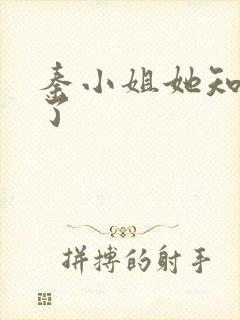 秦小姐她知道错了