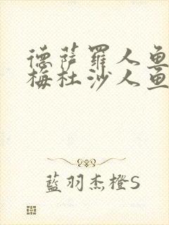 德萨罗人鱼2:梅杜沙人鱼