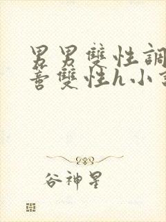 男男双性调教花蒂双性h小说