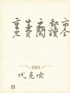 重生之都市仙尊免费阅读全文封面