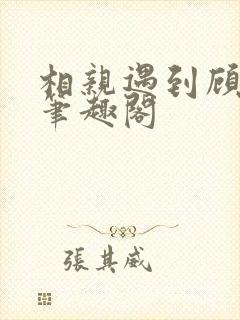 相亲遇到顾教授笔趣阁