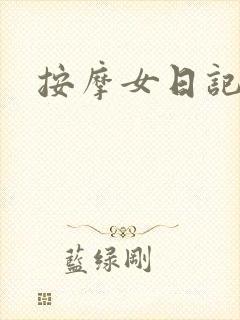 按摩女日记