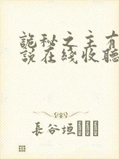 诡秘之主有声小说在线收听