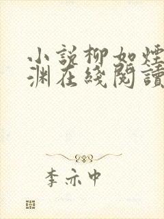 小说柳如烟萧鸷渊在线阅读