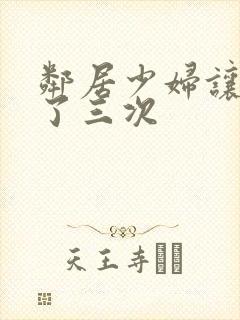 邻居少妇让我爽了三次封面