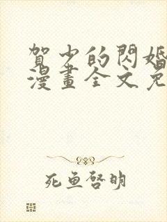 贺少的闪婚暖妻漫画全文免费