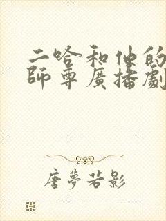 二哈和他的白猫师尊广播剧未删减