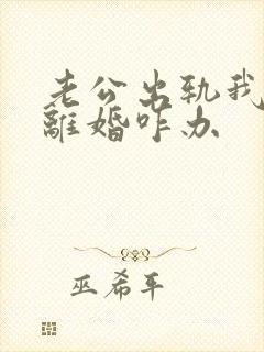老公出轨我不想离婚咋办