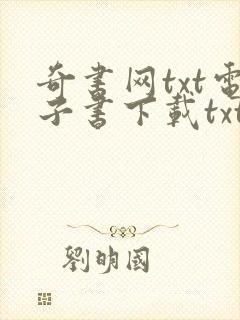 奇书网txt电子书下载txt免费下载