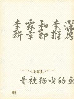 李霖和李澜的最新章节推荐