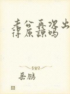 老公再次出轨值得原谅吗