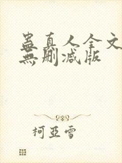 蛊真人全文阅读无删减版