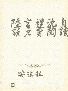陆言礼沈月慈小说免费阅读最新章节